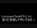 【叩いてみた】La'cryma Christi「S.E.A」を完コピ目指して叩いてみた！（Drum cover）