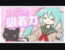 ねこの吸着力/初音ミク【vocaloid】
