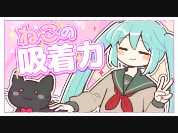 ねこの吸着力/初音ミク【vocaloid】