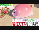 ピクミン大好き声優が「ピクミン4　オリマー遭難記」を犠牲ゼロ縛りで実況 #05
