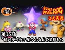 【2人実況】第15話 願いが叶う!? 星のふる丘で星探し!【マリオRPGリメイク】【ぐていと】