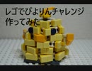レゴでぴよりんチャレンジ作ってみた