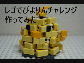 レゴでぴよりんチャレンジ作ってみた