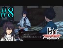 【実況】限りなく初見に近い『Fate/Samurai Remnant』を実況プレイ！　#8【ネタバレ有り】