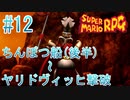 【実況】スーパーマリオRPGプレイ日記 part12【Switch版】