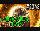 【英傑大戦】 決めるぞ！下剋上 #2348 vs管仲の管ハオヤジ