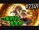 【英傑大戦】 決めるぞ！下剋上 #2349 vs圧倒的紫全知
