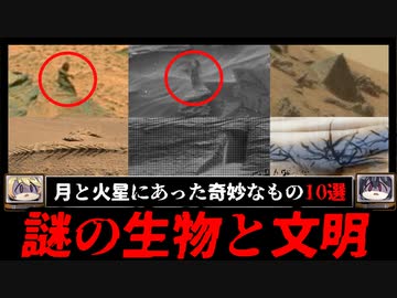 月と火星で見つかった不可解なもの10選 惑星と宇宙の不思議を添えて【ゆっくり解説】