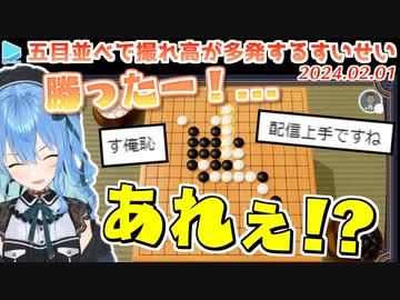 【五目並べ】企画倒れかと思いきやCPUにわからされる星街すいせい