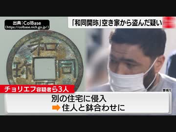 川口市に住むウズベキスタン人を逮捕　和同開珎など空き家から窃む【埼玉県】