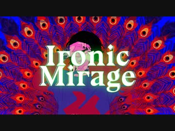 アイロニックミラージュ / 重音テト