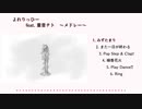 よれりっひー feat.重音テト~メドレーv1~