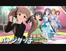 [ミリシタMV] バトンタッチ [Team5th]