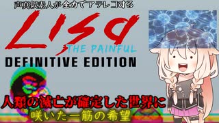 【声真似素人が全力でアテレコするLisa: The Painful Definitive Editon(ゆっくり＆Cevio実況)】#0 人類滅亡が確定しました。