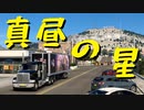 【American Truck Simulator】ペーパー歴10年がDLC「ニューメキシコ」観光（#113）【実況プレイ】