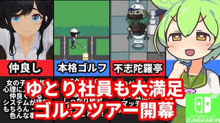 [ドピュッとゴルフ伝説]打って触って遊べるゴルフ[えちえち同人ゲーム紹介ずんだもん]