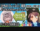 「けものフレンズ3」実況　2024 2月1日