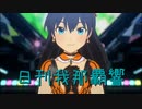 日刊 我那覇響 第3816号 「Ambitious Eve」