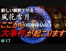 新しい解釈でやる風花雪月＃17