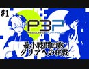 【ペルソナ3ポータブル】最小戦闘回数クリアへの挑戦  | P3Rプレイ前にP3Pを復習する #1