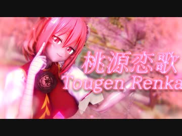 【東方MMD】華扇さんで桃源恋歌【KKVMD/60fps】HD