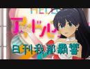 日刊 我那覇響 第3817号 「SESSION!」