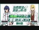 【ゲスト：中村源太】治癒ラジオの間違った使い方　第06回　2024年02月01日放送