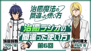 【ゲスト：中村源太】治癒ラジオの間違った使い方　第06回　2024年02月01日放送