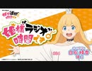 姫様“ラジオ”の時間です　第04回　2024年01月28日放送