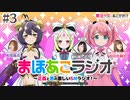 【ゲスト：杉浦しおり】魔法少女にあこがれて　まほあこラジオ～正義と悪の激しいＳＭラジオ！～　第03回　2024年01月30日放送