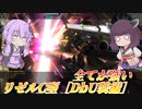 【バトオペ2】結月ゆかりと650最強支援の片羽【リゼルC型［DbU装備］Lv1】【VOICEROID実況】