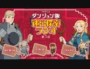 【新・ゲスト：泊明日菜】ダンジョン飯・迷宮探索ラジオ　第01回　2024年01月31日放送