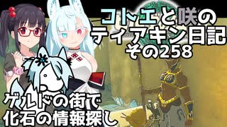 【ゼルダの伝説 TotK】コトエと咲のティアキン日記　その258　ゲルドの街で 化石の情報探し【A.I.VOICE実況】