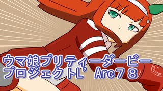 ウマ娘プリティーダービープロジェクトL’Arc７８