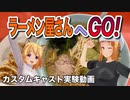 【カスタムキャスト】ラーメン屋さんへGO！【実験動画】