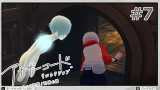【アナザーコード リコレクション】＃7 隠し部屋って憧れるよね