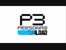【ペルソナ3リロード#1】青春、再装填【P3R】