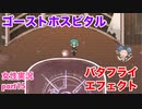 □■ゴーストホスピタルをまったり実況 part15【女性実況】