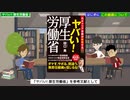 コロナ騒動の裏側　　ヤバい！ 厚生労働省　～腐敗組織が行ってきたコロナ対策の間違い～
