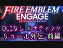 [FEエンゲージ]2周目の有料DLCなしルナティック リュール外伝前編[ゆっくり実況]