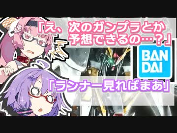 茜「え？　次出るガンプラとか予想できんの…？」【ランナー酒補講】【VOICEROID解説】【ゆかあかがいちゃるだけ】