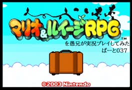 マリオ＆ルイージRPGを愚兄が実況プレイしてみた ぱーと037