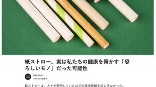 紙ストローには危険な「永久化学物質」が含まれていることが判明