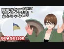 【Geo Guesser】地図で遊ぶゲーム！第29回