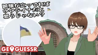 【Geo Guesser】地図で遊ぶゲーム！第29回