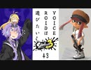 【スプラトゥーン３】VOICEROIDは遊びたい43【VOICEROID実況】