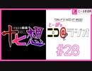 ニコ＠ラジオ/#28『ニコメドをすこれ！！人気メドレーと新曲の融合！「ニコニコ動画十七想」』