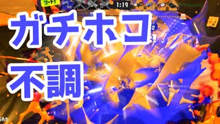 【スプラ3】ガチホコ連敗中（キワメルトゥーン #289）