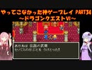 【ドラゴンクエストⅥ】ゆかあかが通ってこなかった神ゲーを初見プレイ　第34回　～ドラクエⅥ編～【Voiceroid実況】