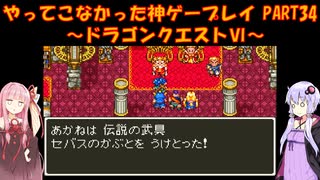 【ドラゴンクエストⅥ】ゆかあかが通ってこなかった神ゲーを初見プレイ　第34回　～ドラクエⅥ編～【Voiceroid実況】